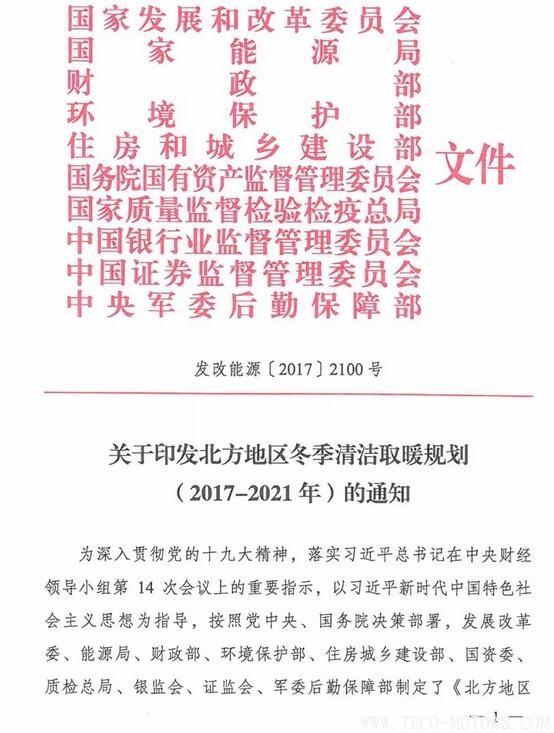 重磅！10部委發(fā)布《北方地區(qū)冬季清潔取暖規(guī)劃(2017-2021)》：現(xiàn)役燃煤熱電機組全部超低排放