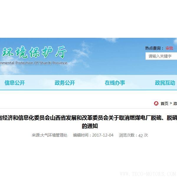 山西：取消燃煤電廠脫硫、脫硝、除塵環(huán)保設(shè)施竣工驗收