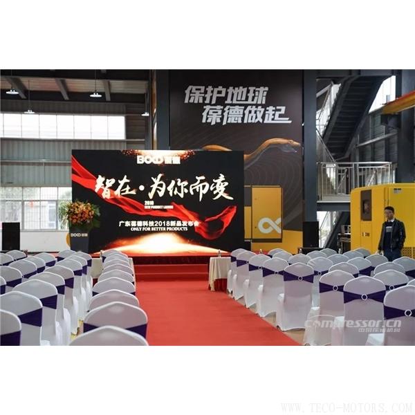 【壓縮機】葆德控股2018新品發(fā)布會暨表彰大會隆重舉行 行業(yè)資訊 第2張 【壓縮機】葆德控股2018新品發(fā)布會暨表彰大會隆重舉行 行業(yè)資訊 第2張
