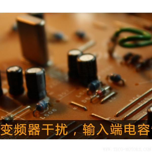 解決變頻器干擾，輸入端電容制作