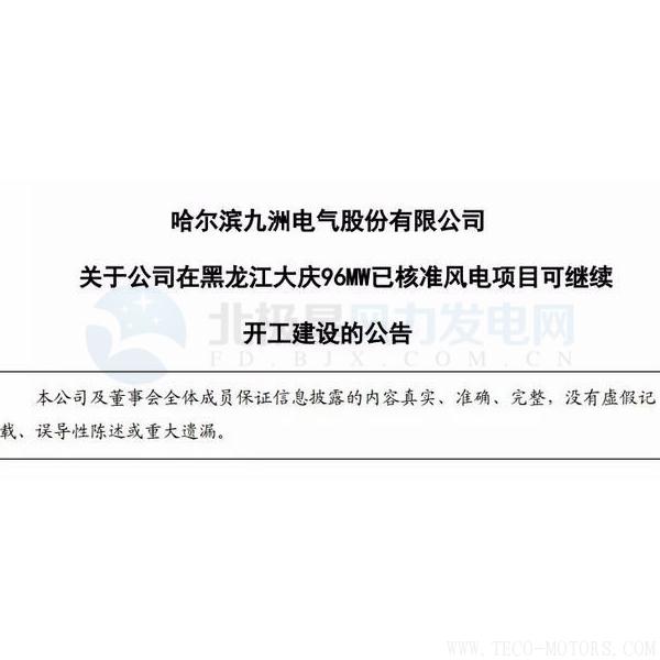 【電廠】因紅色預警解除 九洲電氣黑龍江大慶96MW已核準風電項目可繼續(xù)開建！