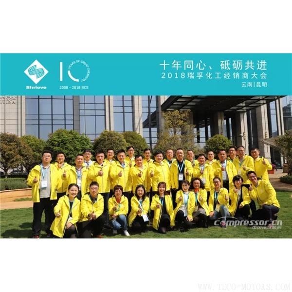 【壓縮機(jī)】“十年同心，砥礪共進(jìn)” 瑞孚化工經(jīng)銷商大會圓滿召開