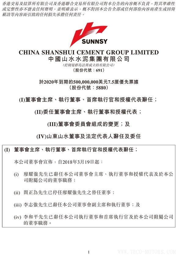 【建材】山水水泥：廖耀強(qiáng)辭任董事會(huì)主席，李留法接任