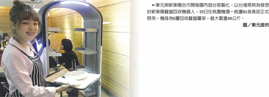 東元與新東陽合作開發(fā)國(guó)內(nèi)首臺(tái)客製化，以臺(tái)灣黑熊為發(fā)想的新東陽餐盤回收機(jī)器人，15日在桃園機(jī)場(chǎng)一航廈B1美食街正式啟用，機(jī)身為5層回收餐盤層架，最大載重40公斤。圖／東元提供