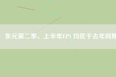 東元第二季、上半年EPS 均優(yōu)于去年同期