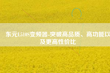 東元L510S變頻器-突破高品質(zhì)、高功能以及更高性價(jià)比