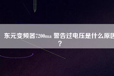 東元變頻器7200ma 警告過電壓是什么原因？