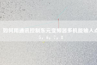 如何用通訊控制東元變頻器多機(jī)能輸入點(diǎn)5，6，7，8