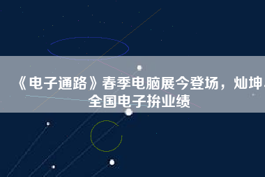《電子通路》春季電腦展今登場(chǎng)，燦坤、全國(guó)電子拚業(yè)績(jī)