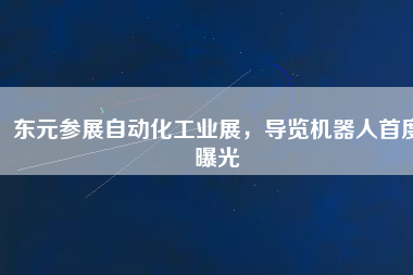 東元參展自動(dòng)化工業(yè)展，導(dǎo)覽機(jī)器人首度曝光