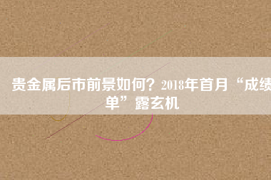 貴金屬后市前景如何？2018年首月“成績(jī)單”露玄機(jī)