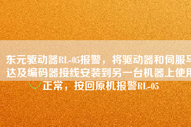 東元驅(qū)動(dòng)器RL-05報(bào)警，將驅(qū)動(dòng)器和伺服馬達(dá)及編碼器接線安裝到另一臺(tái)機(jī)器上使用正常，按回原機(jī)報(bào)警RL-05