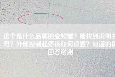 這個(gè)是什么品牌的變頻器？能找到說明書嗎？外部控制起停該如何設(shè)置？知道的請(qǐng)回答謝謝