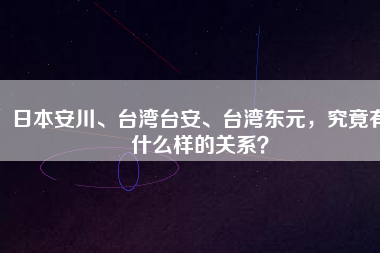 日本安川、臺灣臺安、臺灣東元，究竟有什么樣的關(guān)系？