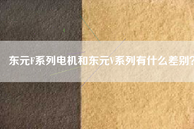 東元F系列電機(jī)和東元V系列有什么差別？