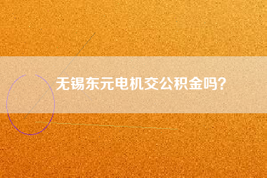 無錫東元電機(jī)交公積金嗎？