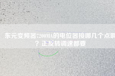 東元變頻器7200MA的電位器接哪幾個(gè)點(diǎn)??？正反轉(zhuǎn)調(diào)速都要