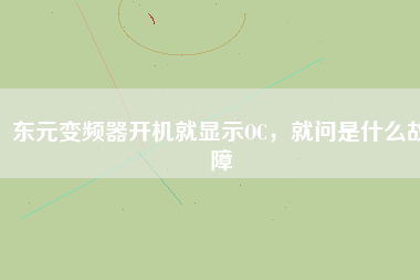 東元變頻器開機就顯示OC，就問是什么故障