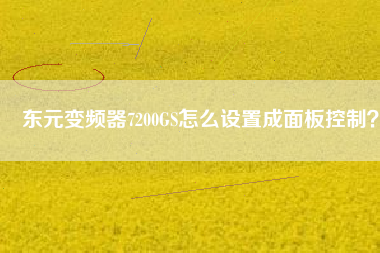 東元變頻器7200GS怎么設(shè)置成面板控制？