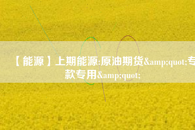 【能源】上期能源:原油期貨&quot;?？顚Ｓ?amp;quot; 