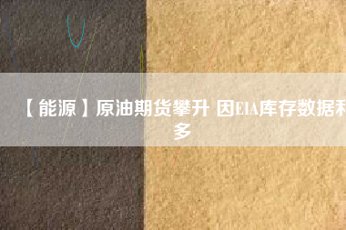 【能源】原油期貨攀升 因EIA庫(kù)存數(shù)據(jù)利多
