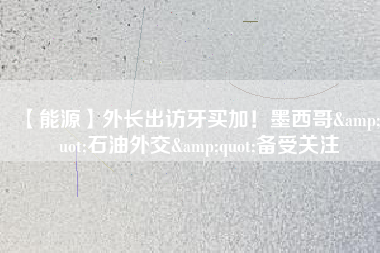 【能源】外長(zhǎng)出訪牙買加！墨西哥&quot;石油外交&quot;備受關(guān)注