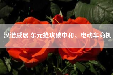 漢諾威展 東元搶攻碳中和、電動(dòng)車商機(jī)